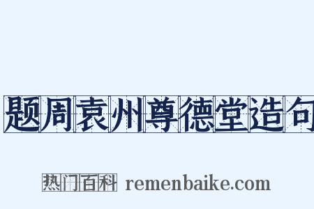 题周袁州尊德堂造句是什么意思的图片